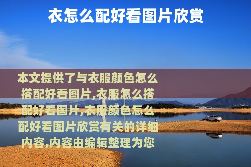 衣怎么配好看图片欣赏