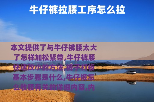 牛仔裤拉腰工序怎么拉