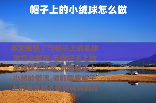帽子上的小绒球怎么做