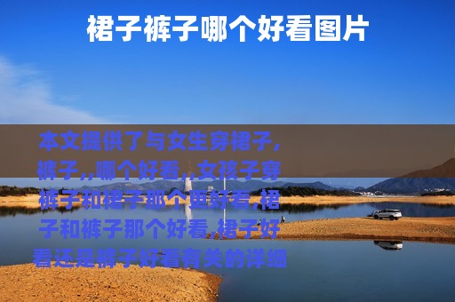 裙子裤子哪个好看图片