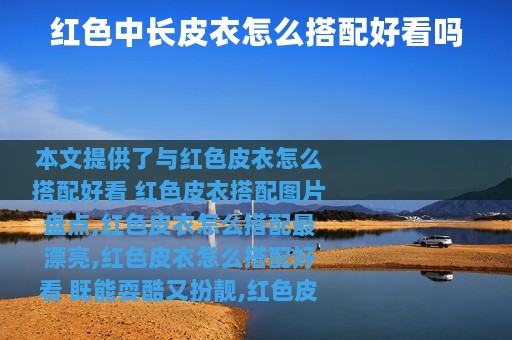 红色中长皮衣怎么搭配好看吗