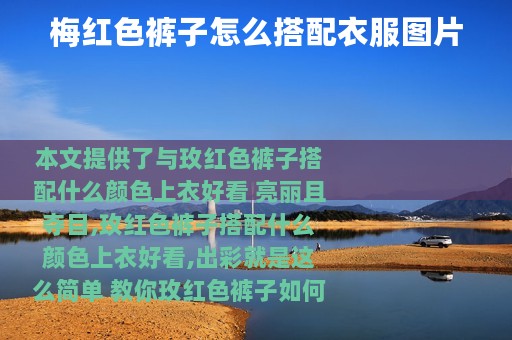 梅红色裤子怎么搭配衣服图片