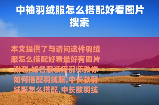 中袖羽绒服怎么搭配好看图片搜索