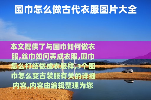 围巾怎么做古代衣服图片大全