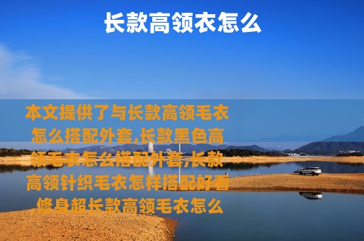 长款高领衣怎么