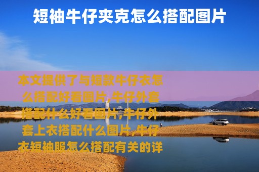 短袖牛仔夹克怎么搭配图片