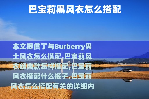 巴宝莉黑风衣怎么搭配