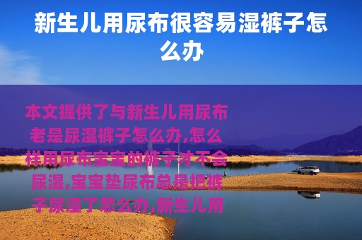 新生儿用尿布很容易湿裤子怎么办