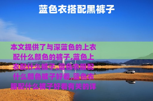 蓝色衣搭配黑裤子