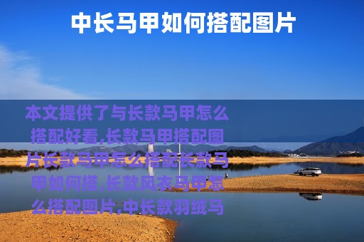 中长马甲如何搭配图片