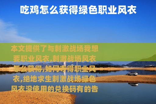 吃鸡怎么获得绿色职业风衣
