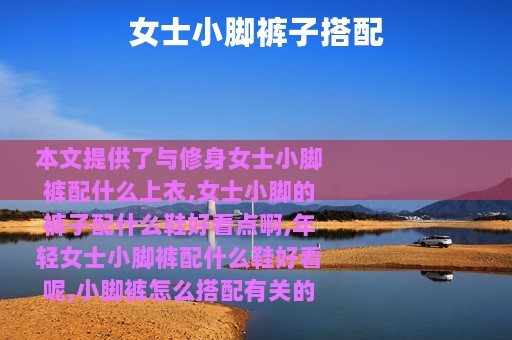 女士小脚裤子搭配