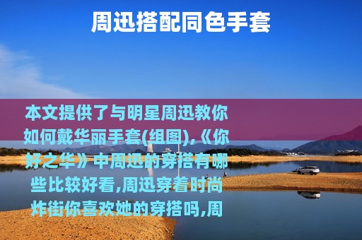 周迅搭配同色手套