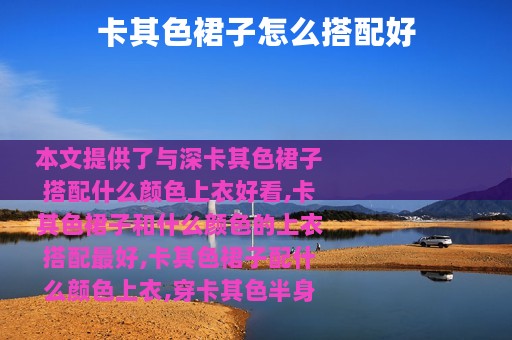 卡其色裙子怎么搭配好