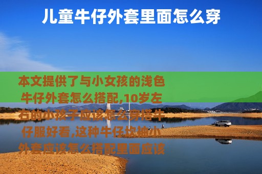 儿童牛仔外套里面怎么穿