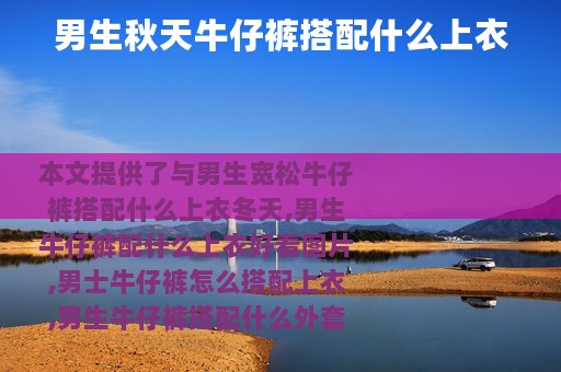 男生秋天牛仔裤搭配什么上衣