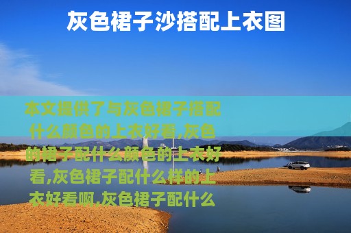 灰色裙子沙搭配上衣图