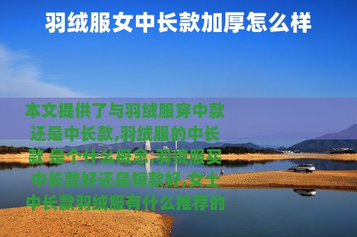 羽绒服女中长款加厚怎么样