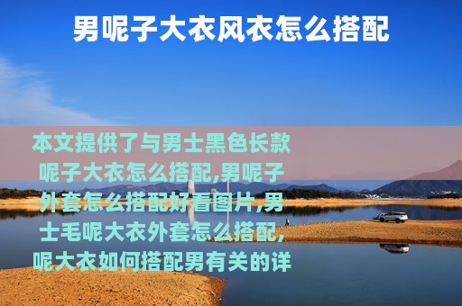 男呢子大衣风衣怎么搭配