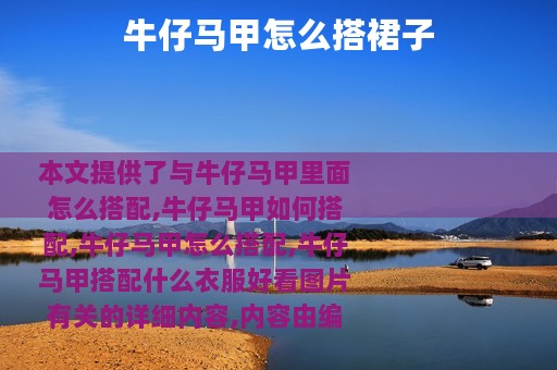 牛仔马甲怎么搭裙子