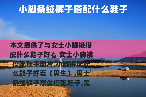 小脚条绒裤子搭配什么鞋子