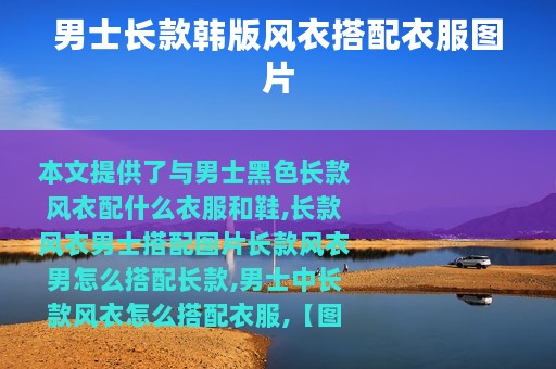 男士长款韩版风衣搭配衣服图片