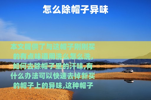 怎么除帽子异味