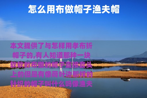 怎么用布做帽子渔夫帽