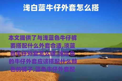 浅白蓝牛仔外套怎么搭