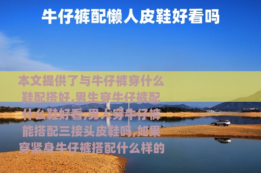 牛仔裤配懒人皮鞋好看吗