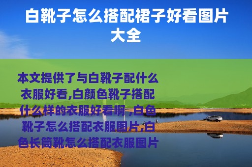 白靴子怎么搭配裙子好看图片大全