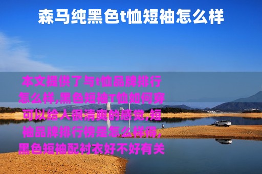 森马纯黑色t恤短袖怎么样