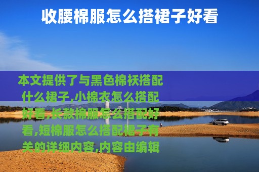 收腰棉服怎么搭裙子好看