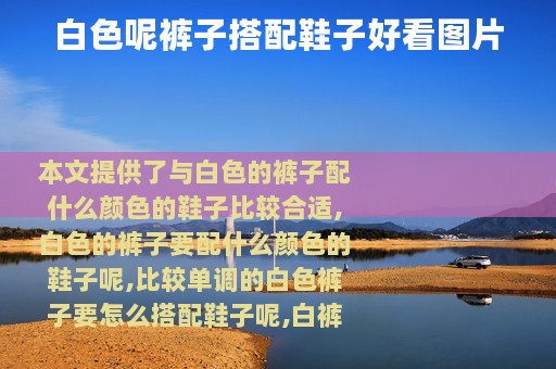 白色呢裤子搭配鞋子好看图片