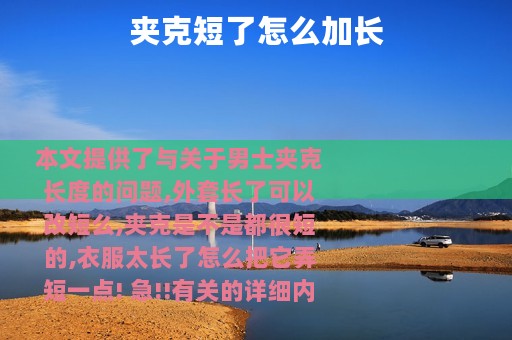 夹克短了怎么加长
