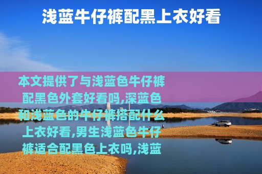 浅蓝牛仔裤配黑上衣好看