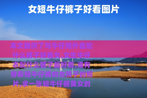 女短牛仔裤子好看图片
