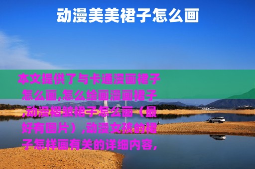 动漫美美裙子怎么画