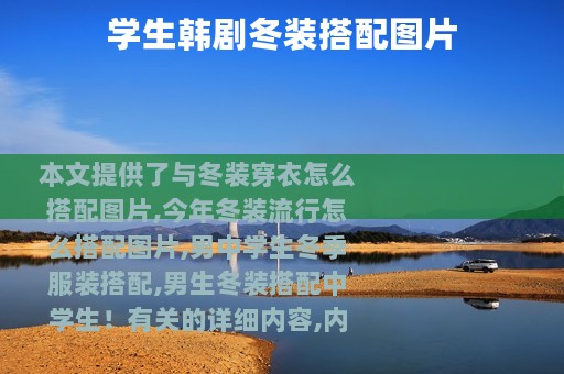 学生韩剧冬装搭配图片