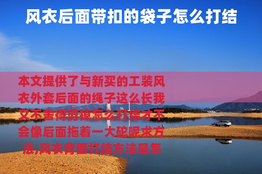 风衣后面带扣的袋子怎么打结
