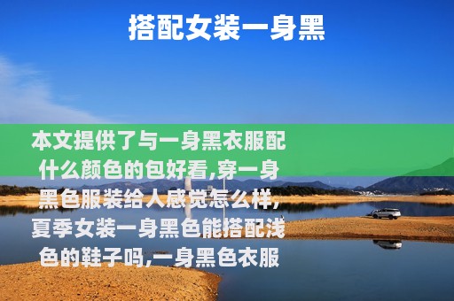搭配女装一身黑