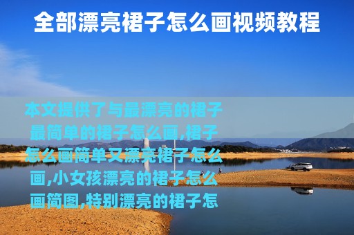 全部漂亮裙子怎么画视频教程