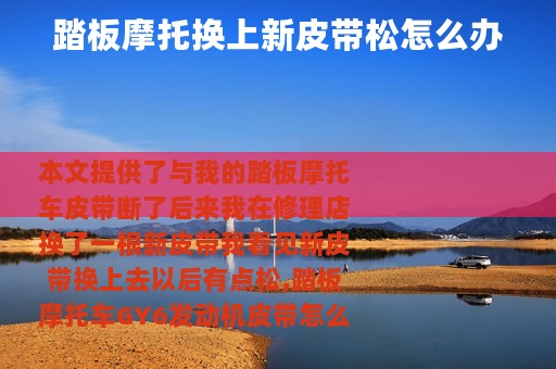 踏板摩托换上新皮带松怎么办