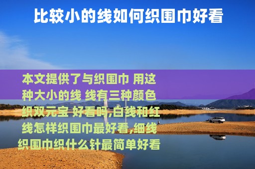 比较小的线如何织围巾好看
