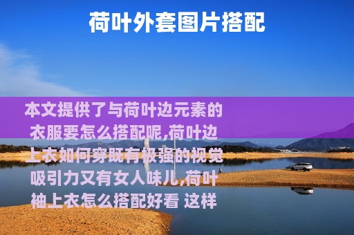 荷叶外套图片搭配