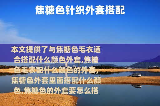 焦糖色针织外套搭配