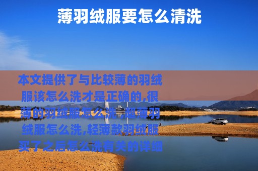 薄羽绒服要怎么清洗