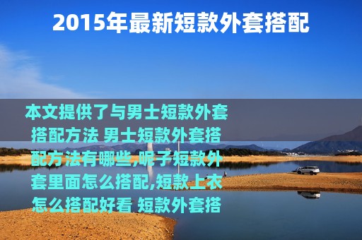 2015年最新短款外套搭配