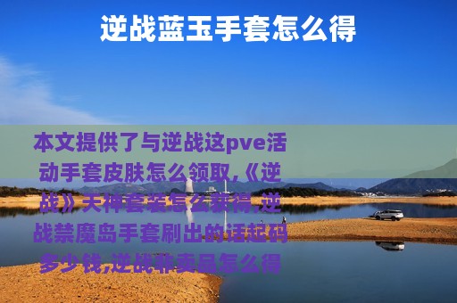 逆战蓝玉手套怎么得