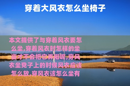 穿着大风衣怎么坐椅子